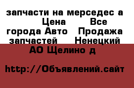 запчасти на мерседес а140  › Цена ­ 1 - Все города Авто » Продажа запчастей   . Ненецкий АО,Щелино д.